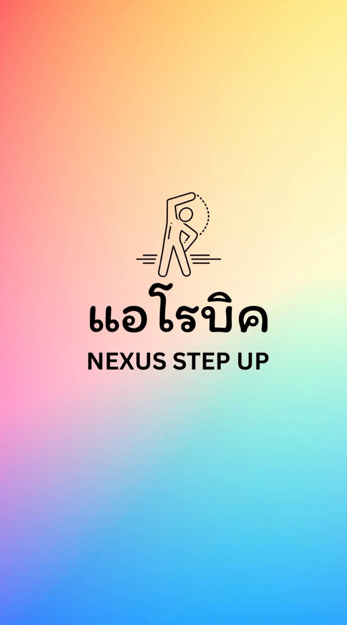 กลุ่มเต้นแอโรบิค Nexus Step Up