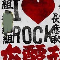 搖滾樂迷俱樂部行動組