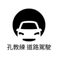 孔教練新手道路駕駛學院