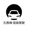 孔教練新手道路駕駛學院