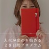 人生が変わり始める28日間プログラム🌈