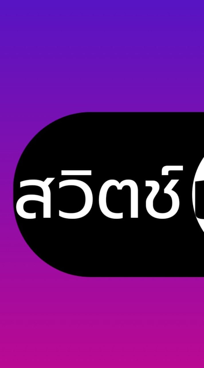 สวิตช์เทค สินค้าเทคโนโลยีนำเข้า ราคาโรงงาน