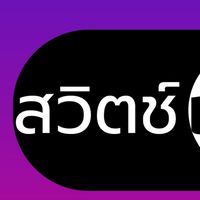 สวิตช์เทค สินค้าเทคโนโลยีนำเข้า ราคาโรงงาน