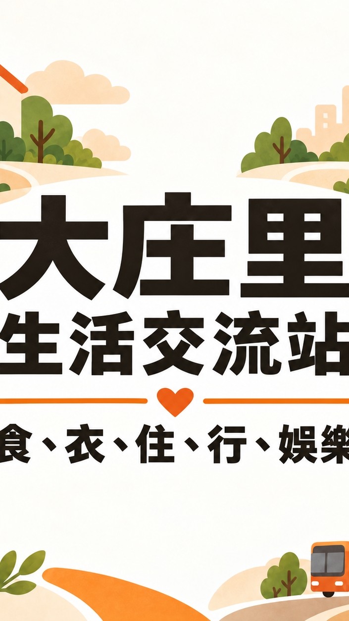 大庄里生活交流站