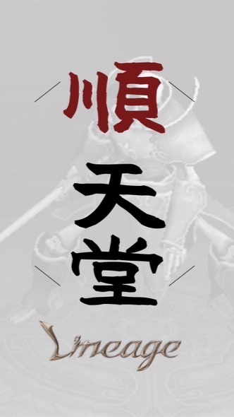 ★順天堂Lineage ★玩家交易社群