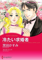 冷たい求婚者 （分冊版）