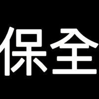 保全現金班3［慶豐集團］