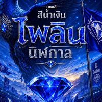 ไพลินนิฬกาล(คณะสีน้ำเงิน)
