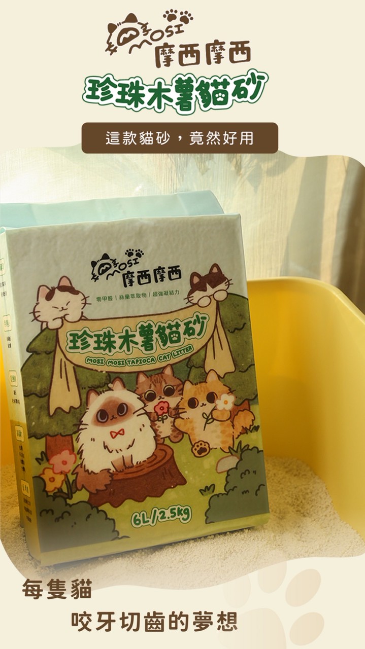 Mosi Mosi摩西摩西 VIP貓咪貓砂生活｜體驗｜分享｜提問
