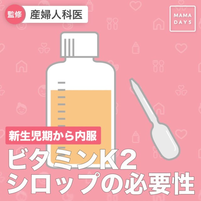 産婦人科医監修 新生児期から内服 ビタミンk2シロップの必要性