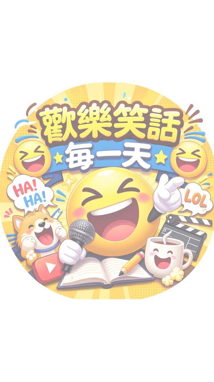 歡樂笑話每一天😆