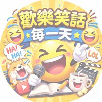歡樂笑話每一天😆