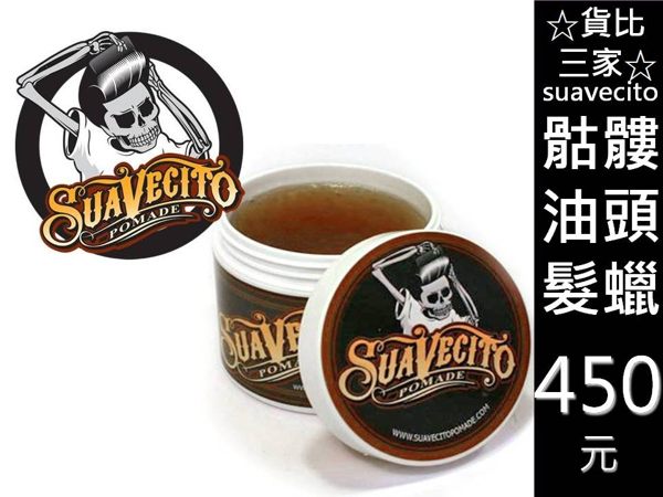 ☆貨比三家☆ Suavecito 水洗式髮油髮蠟 復古西裝頭 油頭型男 古龍水香味 髮泥 髮油 飛機頭 骷髏