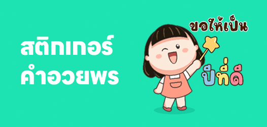 ส่งคำอวยพรดีๆ ต้อนรับปีใหม่