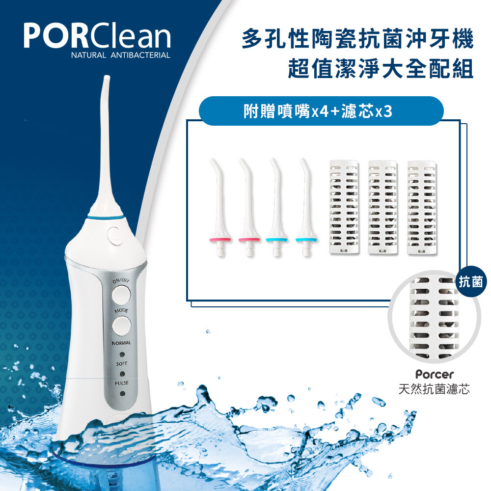 PORClean 寶可齡 攜帶型充電式多孔性鹼離子抗菌沖牙機大全配組 MD-20 PO-MD-20+PO-MD-20-PAR ◆獨家多孔濾芯，釋放抗菌離子 ◆高壓脈衝水柱，輕鬆沖走殘渣 ◆正常/輕柔/