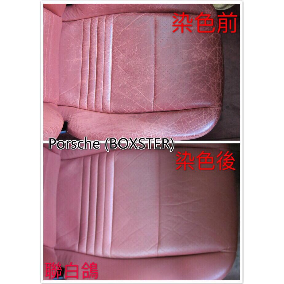【免運費】保持捷皮椅染色-奧迪汽車皮椅染色-勞斯萊斯汽車皮椅染色-喜美皮椅修補-CAMRY皮椅修復