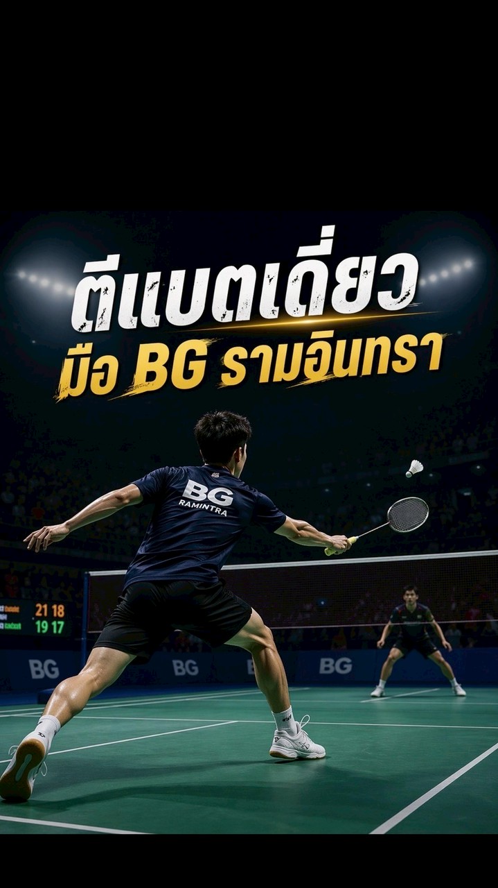 ตีเดี่ยว มือ BG รามอินทรา