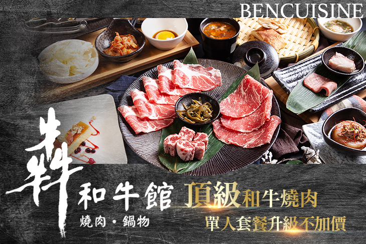 和牛頂級燒肉單人套餐升級不加價