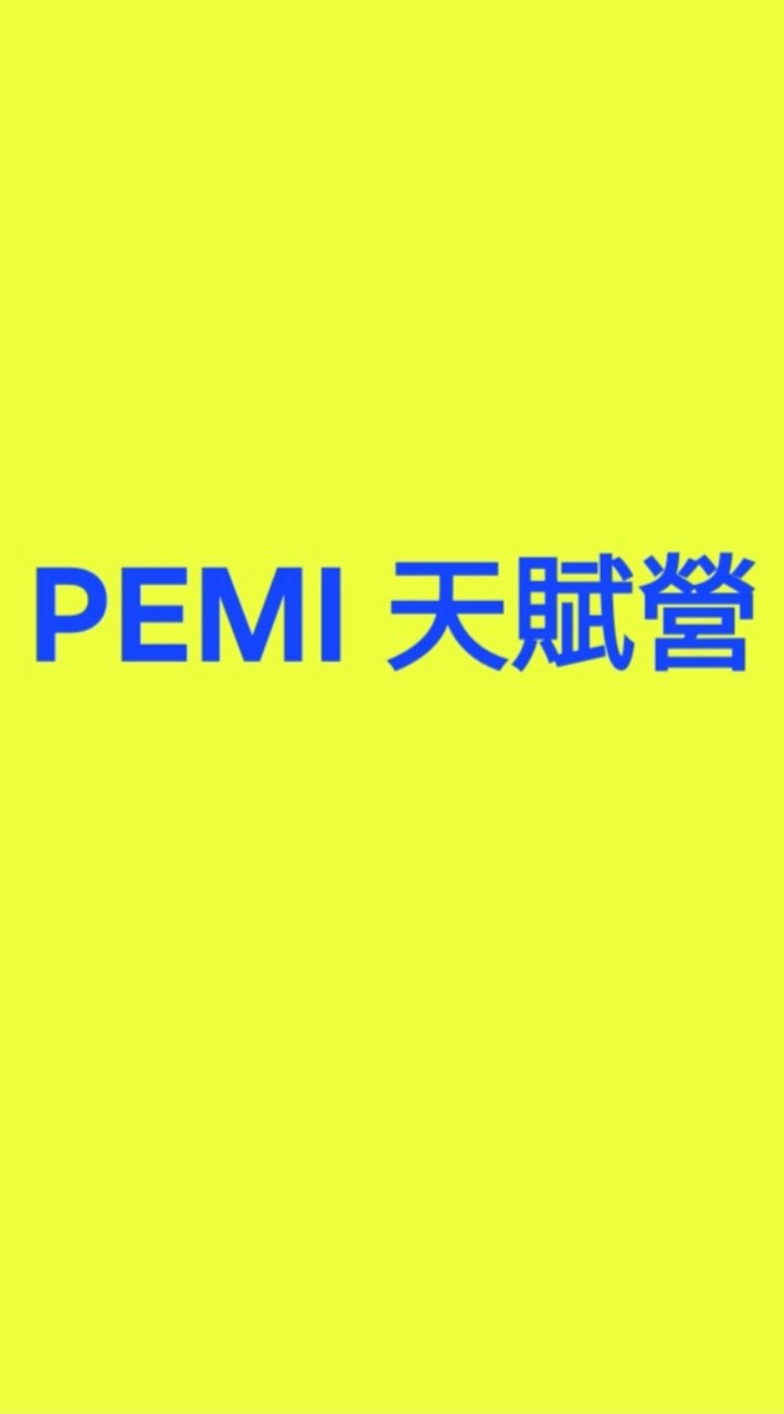 🎬倪端xPEMI 天賦學院（三群）