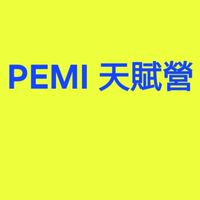 🎬倪端xPEMI 天賦學院（三群）
