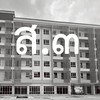 แฟลตเกียกกาย_ส.๓