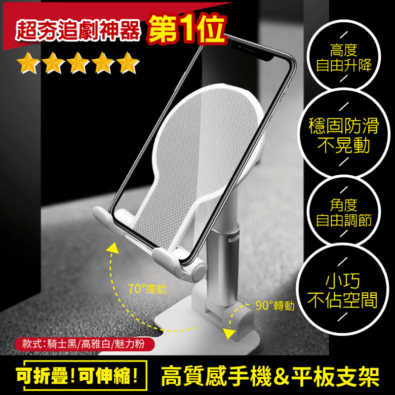 還在用手拿手機、平板追劇嗎？可伸縮折疊平板手機支架，追劇神器！你想要的全在這，手機、平板通用，一體式折疊，小巧不占空間，輕鬆收納，多角度及高度可調整，找到最舒服的視角，看著才順眼，防滑矽膠，不刮傷手機