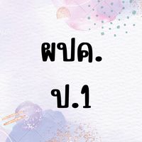 ผปค ป.1/2565