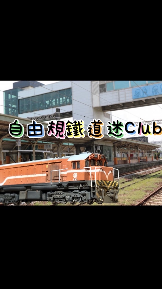 自由規鐵道迷CLUB