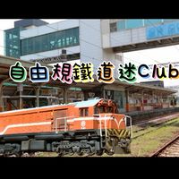 自由規鐵道迷CLUB
