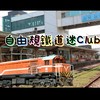 自由規鐵道迷CLUB