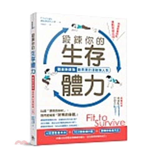 [79折]《方舟文化》鍛鍊你的生存體力：體能新貧族最需要的運動懶人包/Fitology（體能學研究工坊）