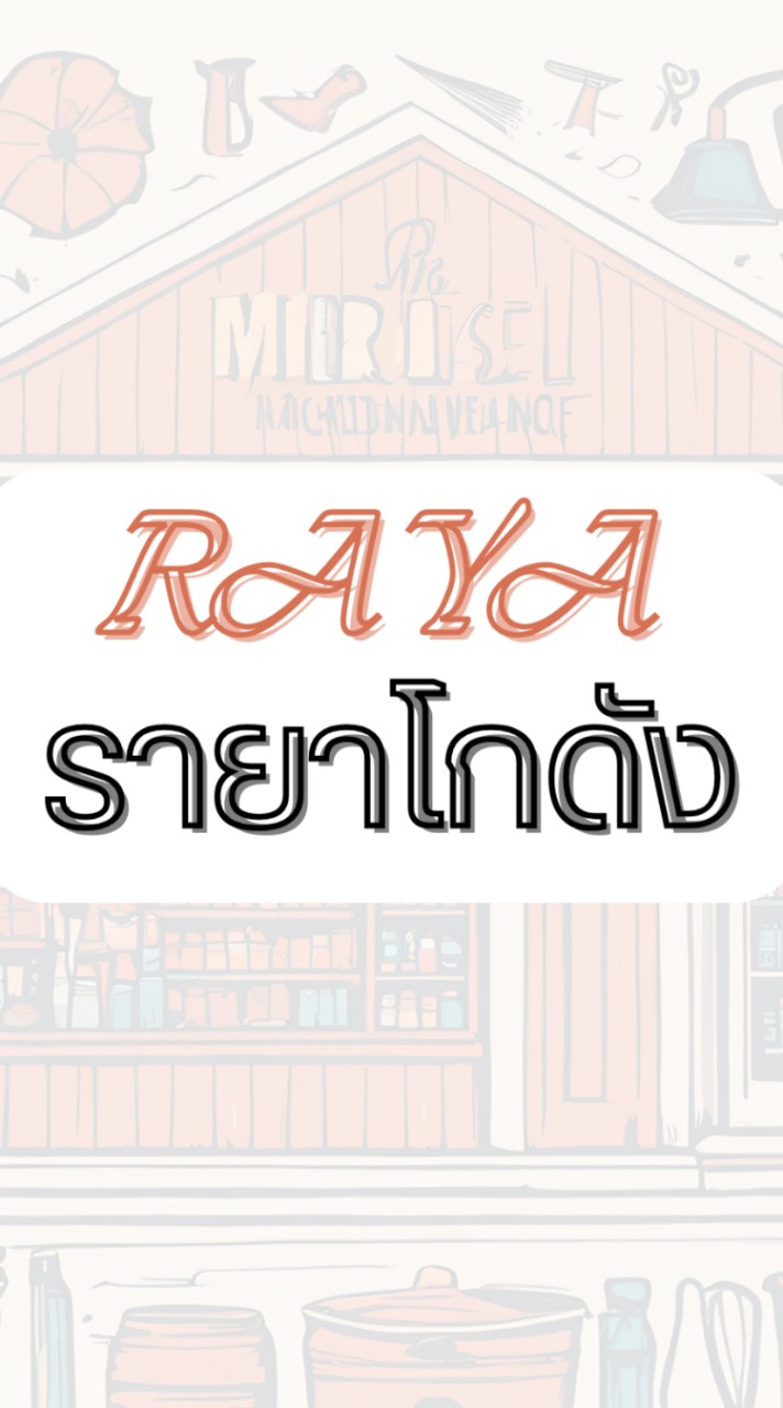 รายา_โกดังสินค้า
