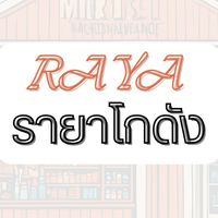รายา_โกดังสินค้า