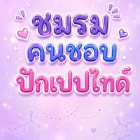 ชมรมคนชอบปัก