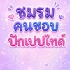 ชมรมคนชอบปัก