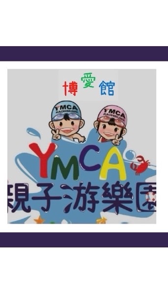 高雄YMCA親子游樂園博愛館