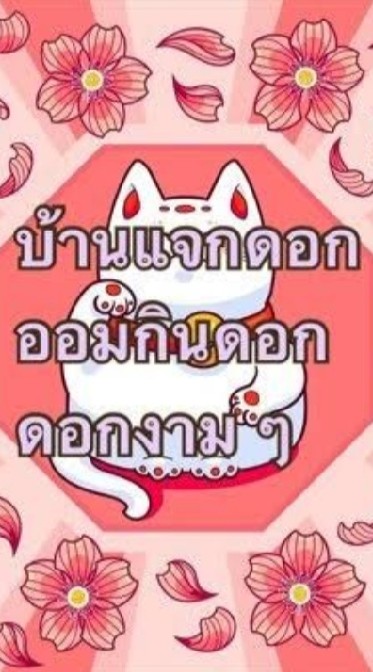 ออมเงิน​ บ้านมั่งมี OpenChat