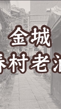 金城眷村老滷