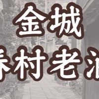 金城眷村老滷