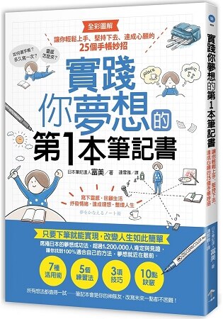 實踐你夢想的第1本筆記書：讓你輕鬆上手、堅持下去、達成心願的25個手帳妙招