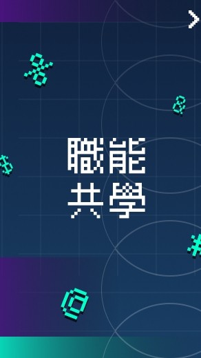 X Platform 職能共學