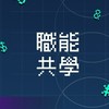 X Platform 職能共學