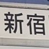 新宿児童相談センターに居た人！