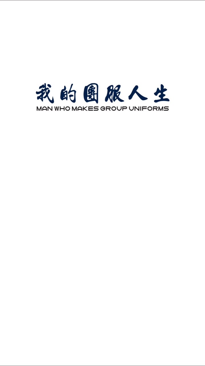 我的團服人生-翊盛專業工作服