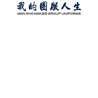 我的團服人生-翊盛專業工作服