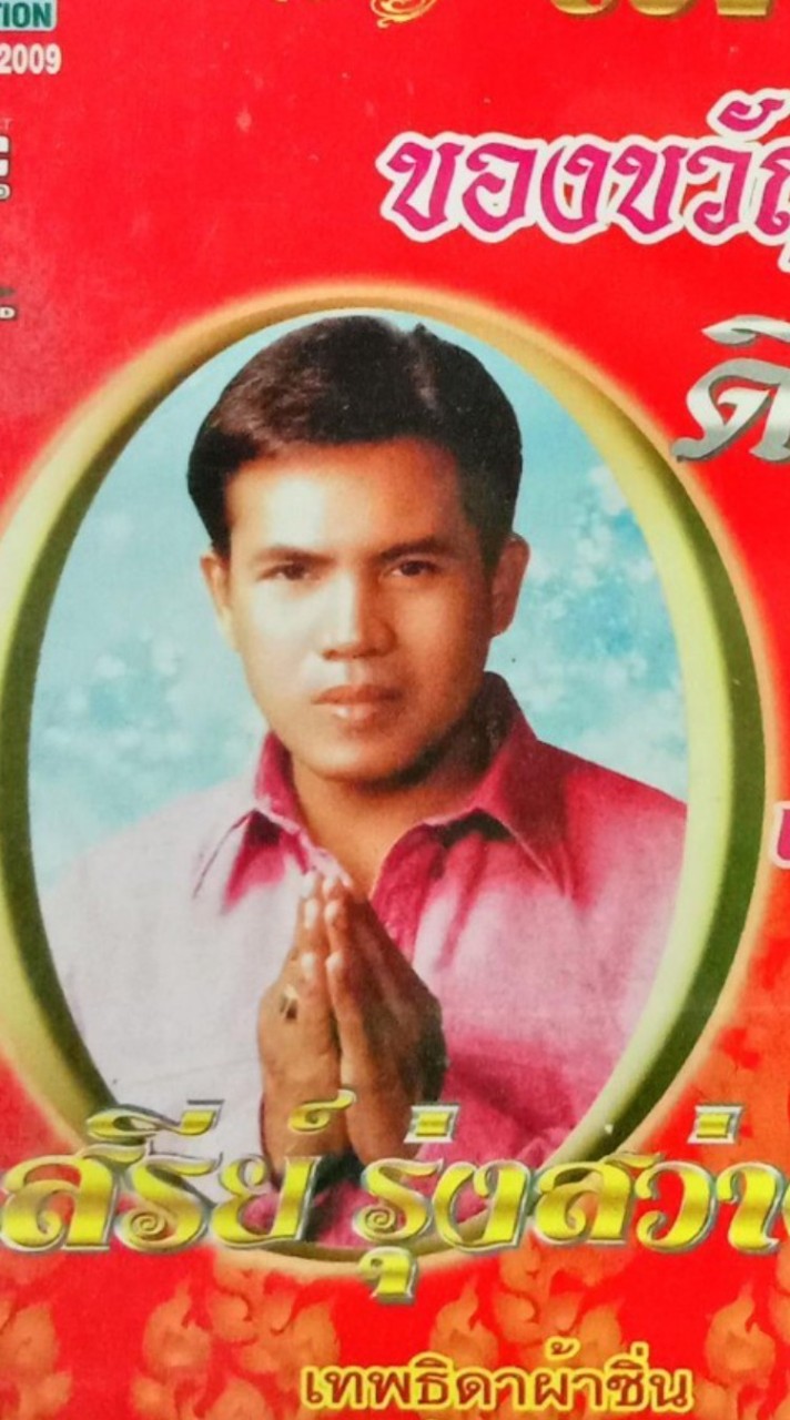 หนุ่มสุพรรณเสียงดี เสรี รุ่งสว่าง