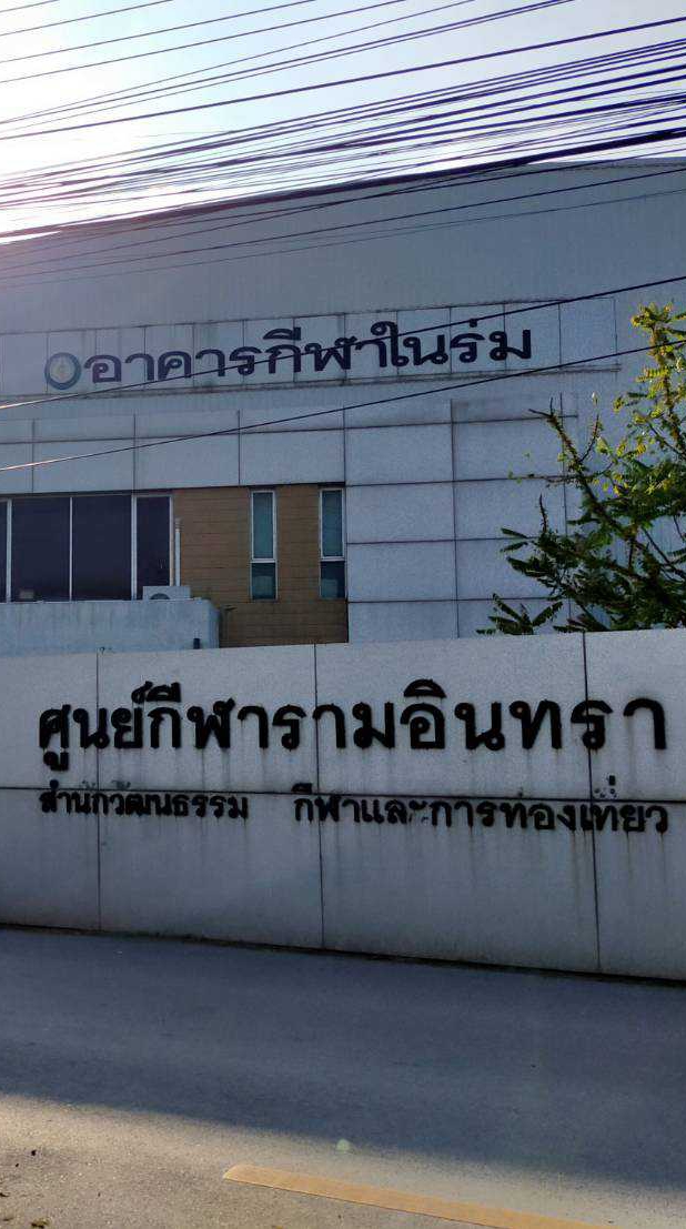 ศูนย์กีฬารามอินทรา
