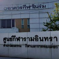 ศูนย์กีฬารามอินทรา