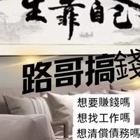 債務協商/資金需求/債務整合/心得分享