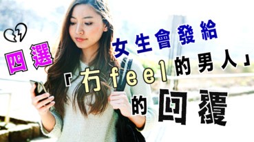 女生會發給「冇feel的男人」的回覆四選